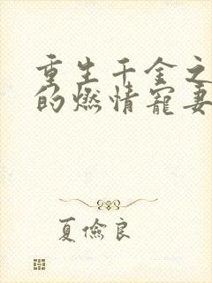 重生千金之帝少的燃情宠妻的