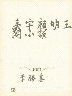 秦宇颜明玉笔趣阁小说