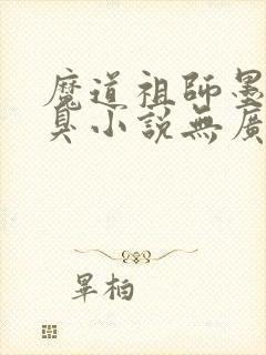 魔道祖师墨香铜臭小说无广告