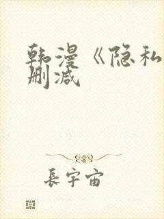 韩漫《隐私》无删减