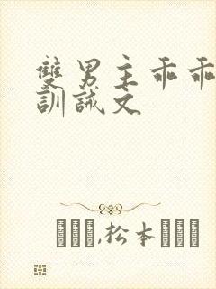 双男主乖乖挨打训诫文