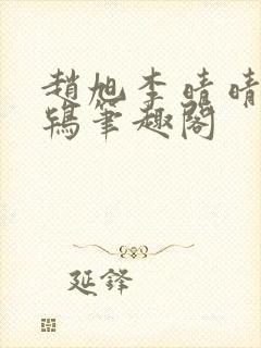 赵旭李晴晴韦小鸨笔趣阁