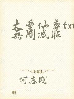 大爱仙尊txt无删减版