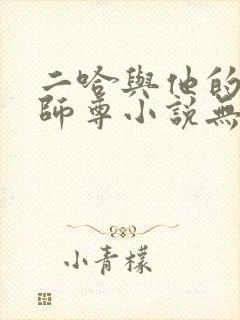 二哈与他的白猫师尊小说无删减版封面