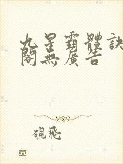 九星霸体诀笔趣阁无广告