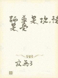 师尊是攻,徒弟是受