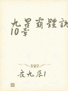 九星霸体诀4110章