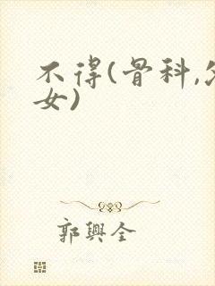 不得(骨科,父女)