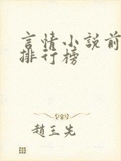 言情小说前十名排行榜