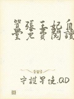 嚣张王妃自请下堂免费阅读