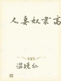 人妻奴隶高清