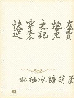 快穿之炮灰女配逆袭记免费阅读全文