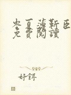 岑夏薄靳臣全文免费阅读