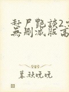 赶尸艳谈2电影无删减版高清在线观看