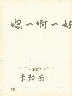 嗯～啊～好大h