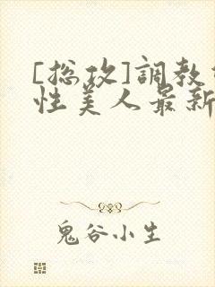 [总攻]调教双性美人最新章节封面