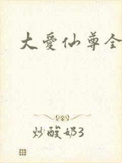 大爱仙尊全部