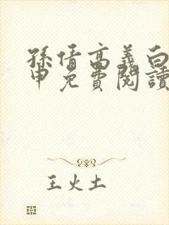 孙倩高义白浩王申免费阅读