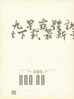 九星霸体诀txt下载最新章节