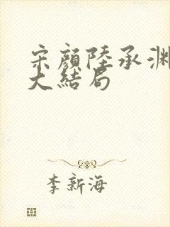 宋颜陆承渊桐桐大结局封面