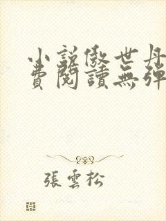 小说傲世丹神免费阅读无弹窗全文封面