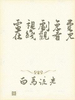 电视剧免费全集在线观看免费高清封面