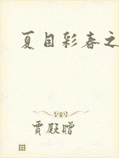 夏目彩春之人妻封面
