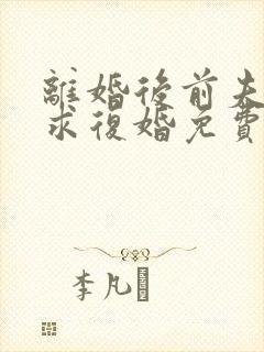 离婚后前夫哭着求复婚免费听书