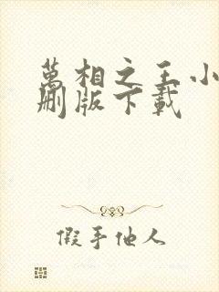 万相之王小说未删版下载