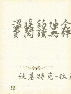 温暖的他全文免费阅读无弹窗