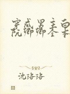 穿成男主白月光阮卿卿全本小说封面