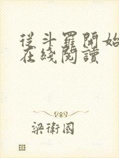 从斗罗开始打卡在线阅读