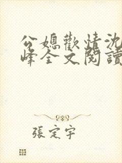 公媳欢情沈曼江峰全文阅读小说