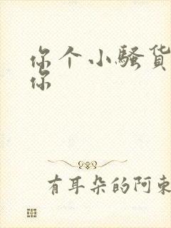 你个小骚货操死你