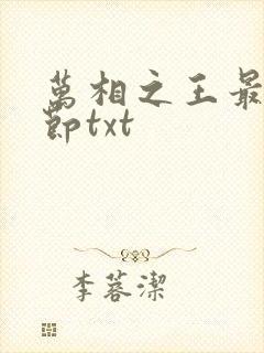 万相之王最新章节txt