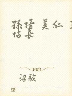 孙倩 美红 王站长