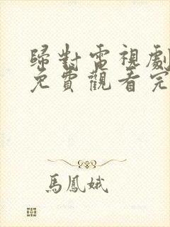 归对电视剧全集免费观看完整版封面