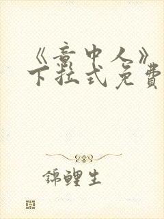 《意中人》漫画下拉式免费观看完整