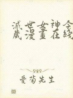 灭世女神今年5岁漫画在线看免费