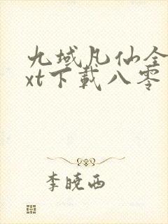 九域凡仙全本txt下载八零