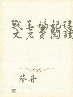 战王嫡妃很甜全文免费阅读