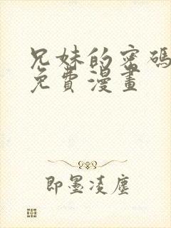 兄妹的密码授课免费漫画