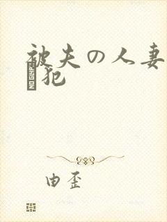 被夫の人妻上司に犯