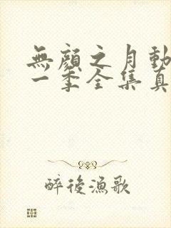 无颜之月动漫第一季全集真人封面
