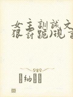 女主训诫文(超狠罚跪)现言