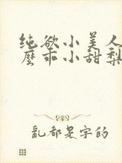 纯欲小美人他那么乖小甜梨小说