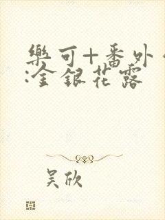 乐可+番外作者:金银花露