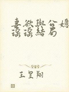 妻欲与公媳女主瑶瑶结局