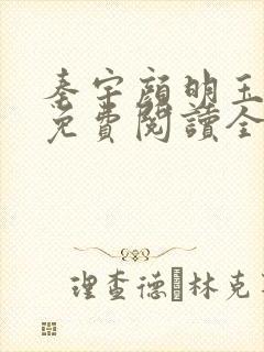 秦宇颜明玉小说免费阅读全文