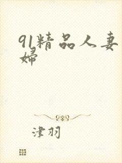 91精品人妻熟妇